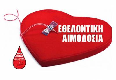 ΕΚΕΑ: Εθελοντική αιμοδοσία από 20 έως 23 Αυγούστου