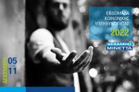 ΜΙΝΕΤΤΑ Ασφαλιστική: Εβδομάδα Κοινωνικής Υπευθυνότητας για 4η συνεχή χρονιά