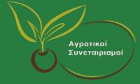 Έρχεται το νομοσχέδιο για τους αγροτικούς συνεταιρισμούς