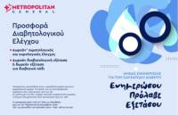 Metropolitan General: Προσφορά Διαβητολογικού Ελέγχου με αφορμή την Παγκόσμια Ημέρα Διαβήτη