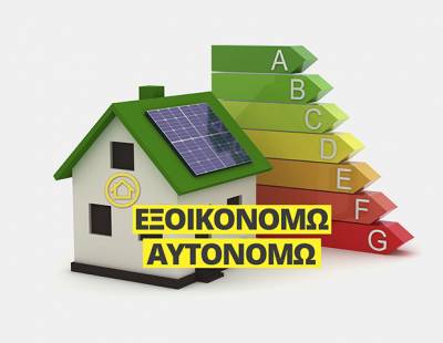«Εξοικονομώ-Αυτονομώ»: Aπόφαση παράτασης προθεσμίας υλοποίησης παρεμβάσεων και επιλεξιμότητας δαπανών