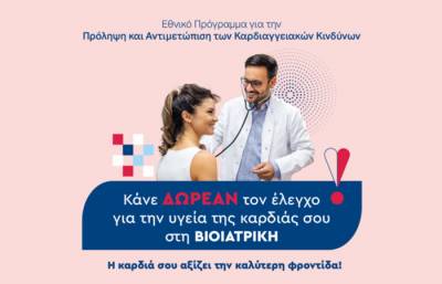 ΒΙΟΙΑΤΡΙΚΗ: Δωρεάν Προληπτικές Εξετάσεις Καρδιάς μέσω του Εθνικού Προγράμματος «Προλαμβάνω»