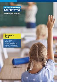 ΜΙΝΕΤΤΑ Ασφαλιστική: Νέα προγράμματα Athlete’s Pack & Student’s Pack για την ομαδική ασφάλιση αθλητών και μαθητών