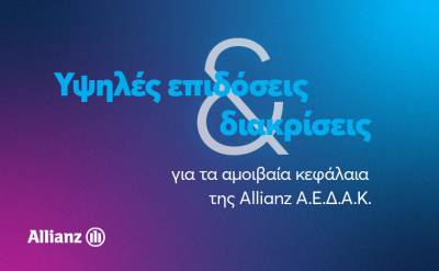 Allianz ΑΕΔΑΚ: Υψηλές αποδόσεις και διακρίσεις για τα αμοιβαία κεφάλαιά της