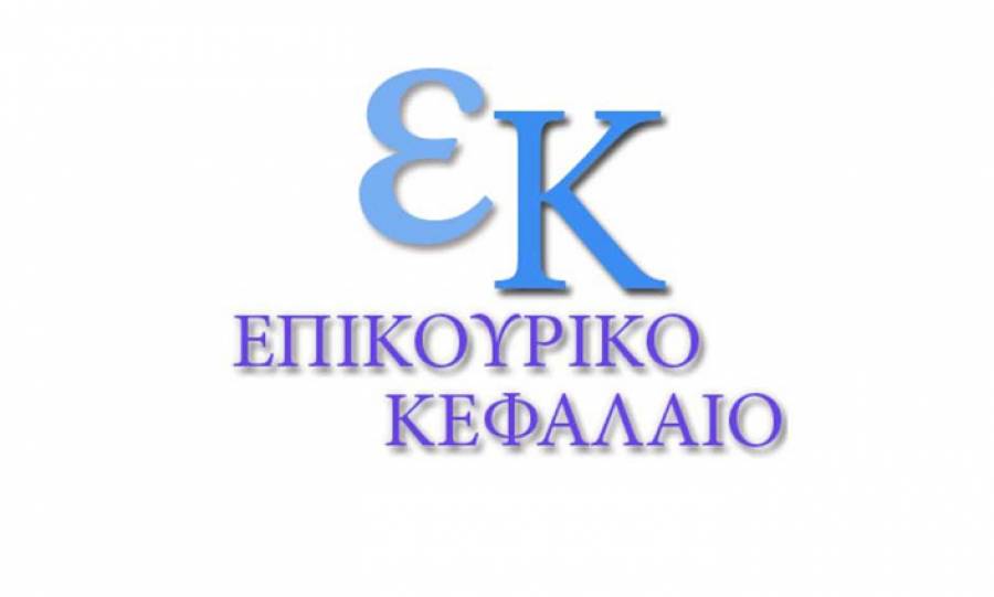 Επικουρικό Κεφάλαιο: Αποχωρεί ο Θανάσης Ξένος από τη θέση του Γενικού Διευθυντή - Στη θέση του ο Γιώργος Βαλαής