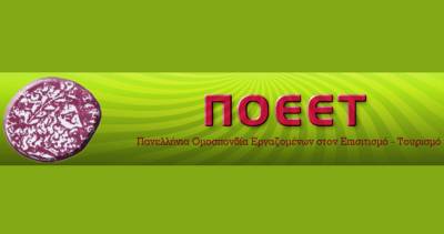 ΠΟΕΕΤ: Εικοσιτετράωρη πανελλαδική απεργία στις 25 Φεβρουαρίου