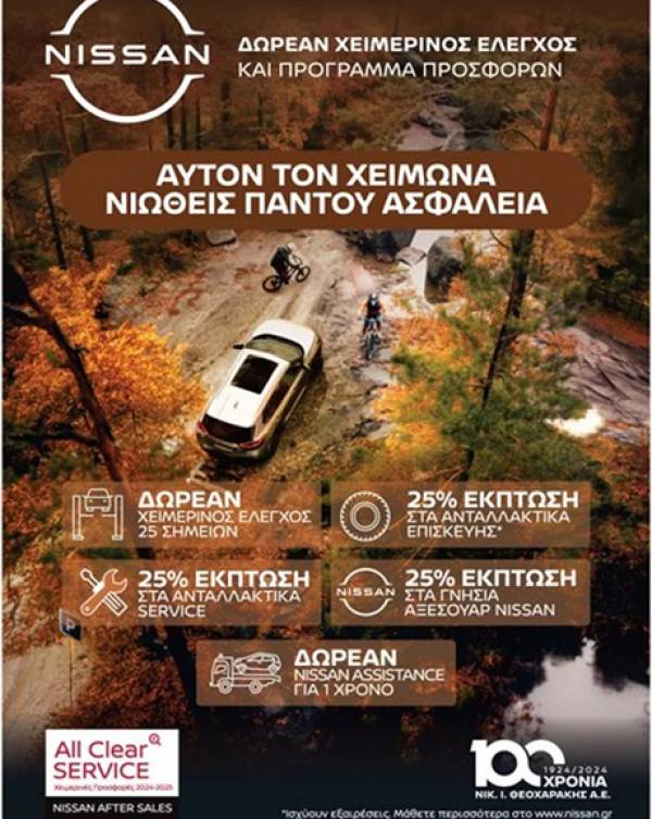 Nissan: Δωρεάν χειμερινός έλεγχος και 25% έκπτωση στα ανταλλακτικά