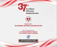 37ο Συνέδριο Κλινικής Καρδιολογίας στις 28-30 Απριλίου 2022