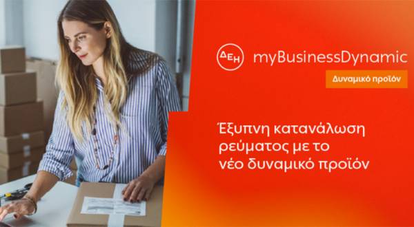 Διαθέσιμο το δυναμικό τιμολόγιο της ΔΕΗ για επιχειρήσεις