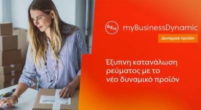 Διαθέσιμο το δυναμικό τιμολόγιο της ΔΕΗ για επιχειρήσεις