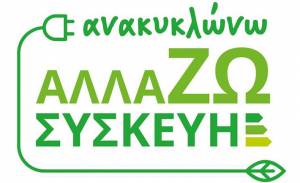 Ανακύκλωση συσκευών: «Επιλέξιμη» μόλις μία στις έξι αιτήσεις