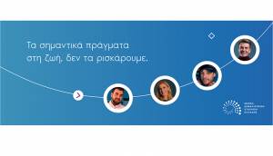 Νέα καμπάνια της ΕΑΕΕ «Τα σημαντικά πράγματα στη ζωή δεν τα ρισκάρουμε»