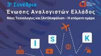 3ο Συνέδριο Αναλογιστών: Οι υψηλές παρουσίας και οι ηχηρές επισημάνσεις
