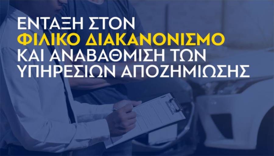 Στον Φιλικό Διακανονισμό εντάχθηκε η Apeiron Insurance
