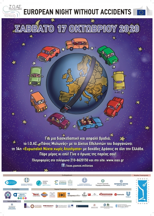 14η Ευρωπαϊκή Νύχτα Χωρίς Ατυχήματα το Σάββατο, 17 Οκτωβρίου