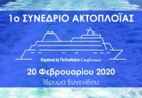 Στις 20 Φεβρουαρίου το 1ο Ακτοπλοϊκό Συνέδριο από το TheSeaNation Conference