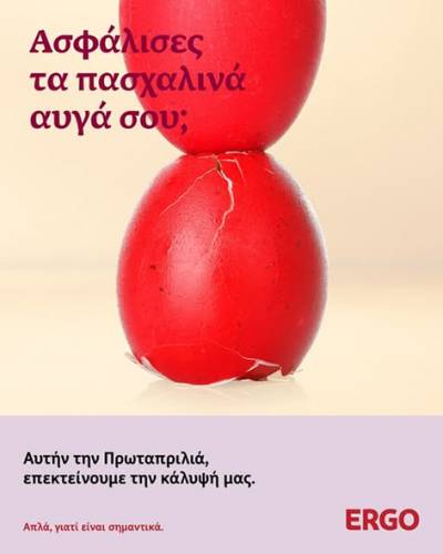«Ασφάλισε το αυγό σου!»: Πρωτότυπη πασχαλινή πρωτοβουλία από την ERGO Hellas