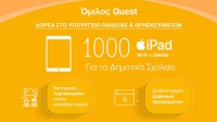 Όμιλος Quest: Δωρεά εξοπλισμού Πληροφορικής στον ΕΟΔΥ και στο Υπ. Παιδείας για την εισαγωγή καινοτόμου ψηφιακής διδασκαλίας στη Δημόσια Εκπαίδευση
