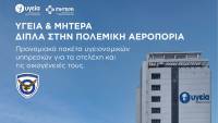 ΥΓΕΙΑ: Πρόγραμμα προνομιακών παροχών προς την Πολεμική Αεροπορία για την κάλυψη υγειονομικών αναγκών των στελεχών και των οικογενειών τους