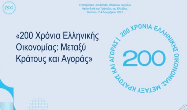 «200 Χρόνια Ελληνικής Οικονομίας: Μεταξύ Κράτους και Αγοράς»