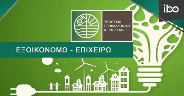 ΥΠΕΝ: Παράταση στο «Εξοικονομώ – Επιχειρώ» έως 13 Φεβρουαρίου