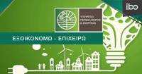ΥΠΕΝ: Παράταση στο «Εξοικονομώ – Επιχειρώ» έως 13 Φεβρουαρίου