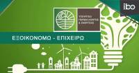 Παράταση έως τις 30 Νοεμβρίου για 400 επιχειρήσεις στο «Εξοικονομώ – Επιχειρώ»