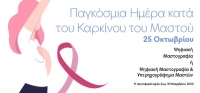 ΑFFIDEA: Εξετάσεις προληπτικού ελέγχου για γυναίκες με αφορμή την παγκόσμια ημέρα κατά του καρκίνου του μαστού