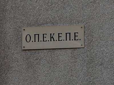 Οριστικό «λουκέτο» στον ΟΠΕΚΕΠΕ από την κυβέρνηση - Ενσωματώνεται στην ΑΑΔΕ