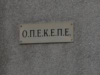 Οριστικό «λουκέτο» στον ΟΠΕΚΕΠΕ από την κυβέρνηση - Ενσωματώνεται στην ΑΑΔΕ