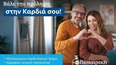 ΒΙΟΙΑΤΡΙΚΗ: Ολοκληρωμένες διαγνωστικές υπηρεσίες για τις καρδιαγγειακές παθήσεις