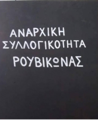 Παρέμβαση του Ρουβίκωνα στο σπίτι της Κατερίνας Σακελλαροπούλου