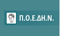 ΠΟΕΔΗΝ: Πανελλαδική στάση εργασίας την Τετάρτη 15 Ιουλίου