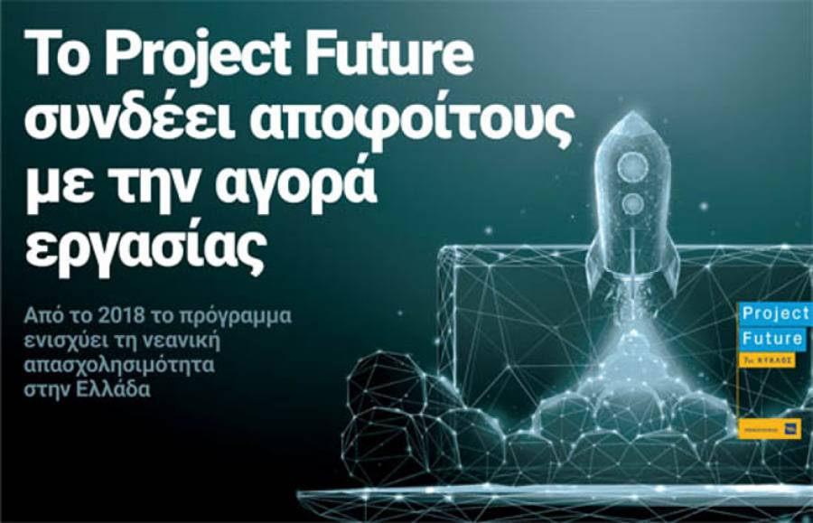 Πειραιώς: Ξεκίνησε ο 12ος κύκλος του Project Future
