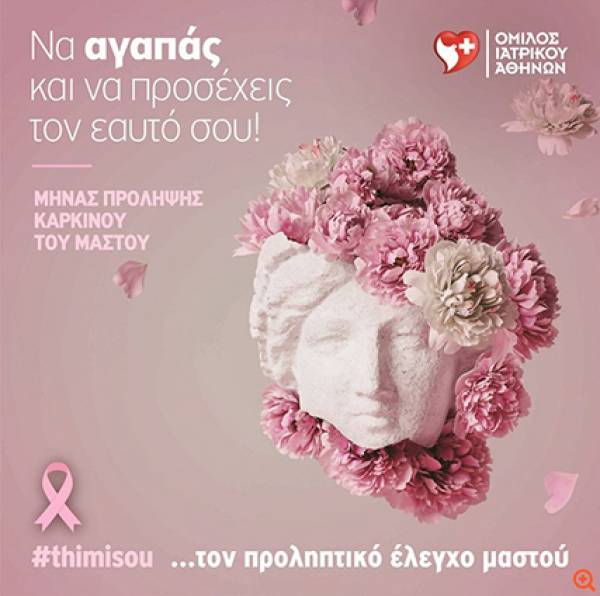 Μήνας Πρόληψης &amp; Ενημέρωσης κατά του Καρκίνου του Μαστού: Εξετάσεις προληπτικού ελέγχου από τον Όμιλο Ιατρικού Αθηνών