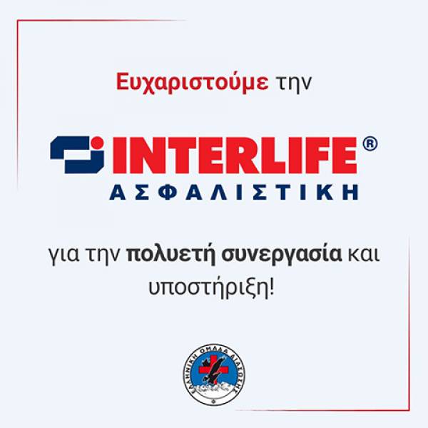 INTERLIFE και Ελληνική Ομάδα Διάσωσης: 10 χρόνια συνεργασίας