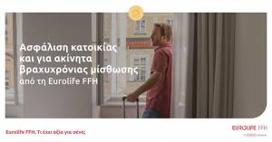 Ασφάλιση και για ακίνητα βραχυχρόνιας μίσθωσης από τη Eurolife FFH