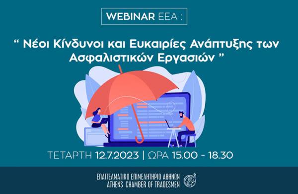 WEBINAR για Ασφαλιστικούς Διαμεσολαβητές «Νέοι Κίνδυνοι και Ευκαιρίες Ανάπτυξης των Ασφαλιστικών Εργασιών» στις 12/7