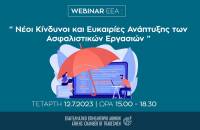 WEBINAR για Ασφαλιστικούς Διαμεσολαβητές «Νέοι Κίνδυνοι και Ευκαιρίες Ανάπτυξης των Ασφαλιστικών Εργασιών» στις 12/7