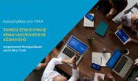 Σε λειτουργία από σήμερα και μέχρι 8 Απριλίου η ΑΠΔ ΤΕΚΑ Ιανουαρίου 2022