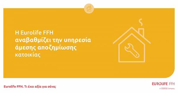 Η Eurolife FFH αναβαθμίζει την υπηρεσία άμεσης αποζημίωσης κατοικίας