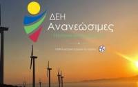 "Great Place to Work" η ΔΕΗ Ανανεώσιμες