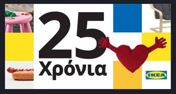 25 χρόνια ΙΚΕΑ στην Ελλάδα: Επετειακές ενέργειες και εκπλήξεις στα καταστήματα για όλο τον Οκτώβριο