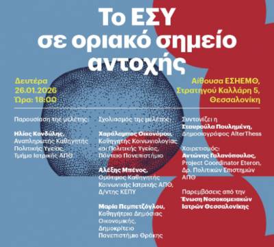 Εκδήλωση παρουσίασης της μελέτης Eteron - ΚΕΠΥ για το Εθνικό Σύστημα Υγείας