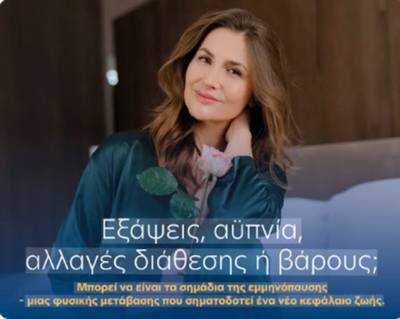 ΒΙΟΙΑΤΡΙΚΗ και Vivian Lab παρουσιάζουν το πρώτο πρόγραμμα στην Ελλάδα για τη γυναικεία ορμονική ισορροπία