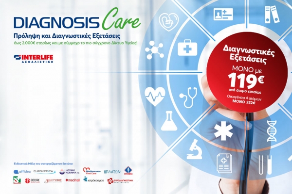 Πρόγραμμα διαγνωστικών εξετάσεων Diagnosis Care από την Interlife