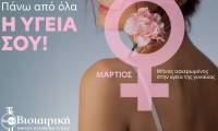 ΒΙΟΙΑΤΡΙΚΗ: Πρόληψη για τη γυναικεία υγεία με αφορμή την Παγκόσμια Ημέρα της Γυναίκας