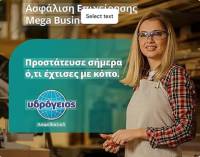 Νέο πρόγραμμα ασφάλισης μικρών επιχειρήσεων από την Υδρόγειο Ασφαλιστική