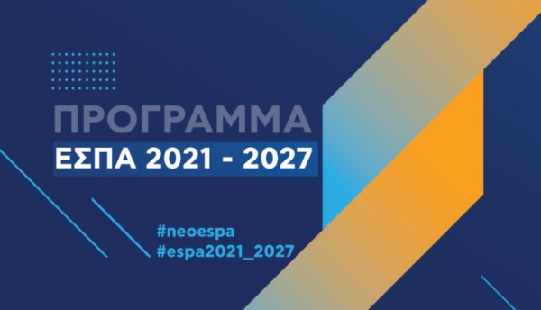 Κατατέθηκε το νέο ΕΣΠΑ 2021-2027