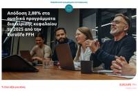 Eurolife FFH: Απόδοση 2,88% στα ομαδικά προγράμματα διαχείρισης κεφαλαίου το 2025